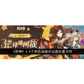 原神4.5千织传说副本宝箱位置指南