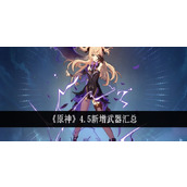 原神4.5版本新增武器介绍