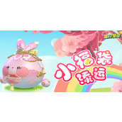 蛋仔派对砸金蛋小福袋添运攻略如何省彩虹币？