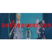 原神五星食谱仙跳墙获取攻略