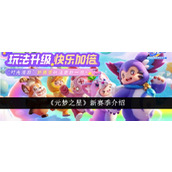 元梦之星新赛季时光漫游季指南