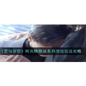 恋与深空眸光映照处活动玩法攻略