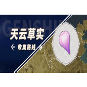 原神天云草实采集路线推荐