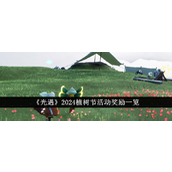 《光遇2024植树节活动奖励一览》