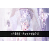 闪耀暖暖晚城惊梦活动介绍