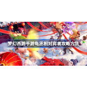 梦幻西游手游龟丞相对弈者攻略方法