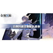 白荆回廊言御的配队推荐及技巧