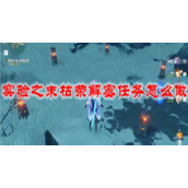 原神实验之末枯荣解密任务攻略