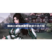烟雨江湖锦绣腰带获取方法