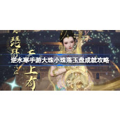 逆水寒手游大珠小珠落玉盘成就攻略