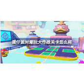 蛋仔派对探索全新关卡挑战