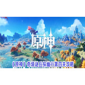 原神奇境谜丘探幽行第四关通关攻略