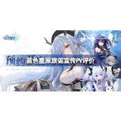 蓝色星原旅谣宣传PV评价探索奇幻旅途，谱写新篇