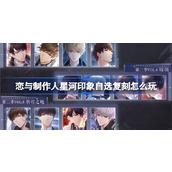 恋与制作人星河印象限时自选复刻活动指南