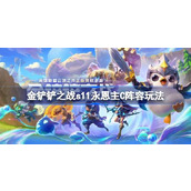 金铲铲之战S11永恩主C阵容攻略