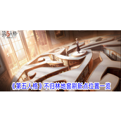 第五人格不归林地窖刷新点位置 Guide