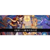 原神4.5版本内容介绍