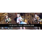 永劫无间科目三动作获取攻略