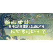 原神以安弗塔斯之名 - 隐藏成就可以达成指南