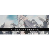 《艾塔纪元》阵容搭配推荐一览
