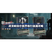 《战双帕弥什》联界枢行速通攻略