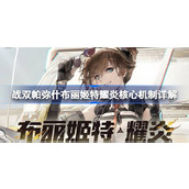 战双帕弥什耀炎核心机制详解
