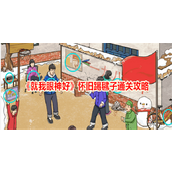 《就我眼神好》怀旧踢毽子通关攻略