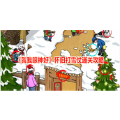 《就我眼神好》怀旧打雪仗通关攻略