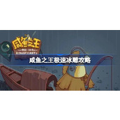 咸鱼之王极速冰雕攻略