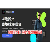 美图设计室历史作图记录查看方法