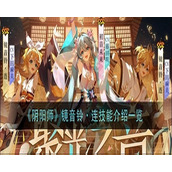 阴阳师镜音铃连技能解析全面掌握音乐之旅