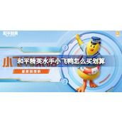和平精英水手小飞鸭皮肤如何用60点券购买更划算？