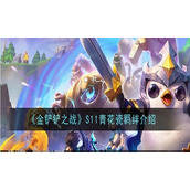 金铲铲之战S11青花瓷羁绊功能介绍
