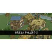 《桃源记》养鸡指南