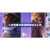 王者荣耀英雄调整情报