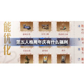第五人格周年庆福利活动介绍