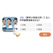 古人开学前的必备清单你准备好了吗？