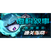 第三期虚构叙事buff利好追加伤害角色，本期满星攻略保姆教程