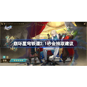 崩坏星穹铁道2.1砂金的抽取建议