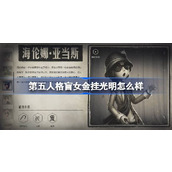 第五人格盲女金挂光明效果推测