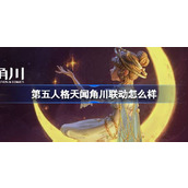 第五人格 × 天闻角川联动 announced！官方美术集即将面世！