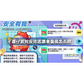 蛋仔派对反诈志愿者套装大揭秘
