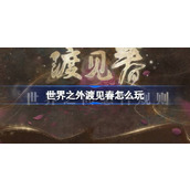 世界之外全新卡池即将上线渡见春世界之间感召规则与奖励