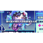 蛋仔派对新赛季潮玩大作战盲盒解析神秘伙伴 revealed！