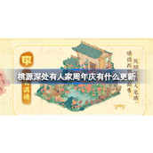 周年庆更新内容桃源深处有人家·2.0版本预览