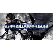逆水寒手游腾龙跃渊升阶书升满方法指南