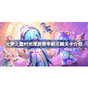 新赛季，新元素，新乐趣——元梦之星时光漫游赛季超新主题关卡介绍