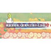 桃源深处有人家周年庆活动 guide
