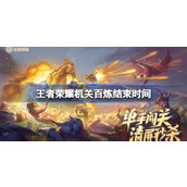 王者荣耀机关百炼限时活动玩法详解