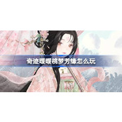 奇迹暖暖桃梦芳缘活动攻略
